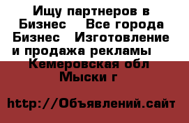 Ищу партнеров в Бизнес  - Все города Бизнес » Изготовление и продажа рекламы   . Кемеровская обл.,Мыски г.